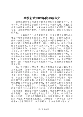 学校行政助理年度总结范文