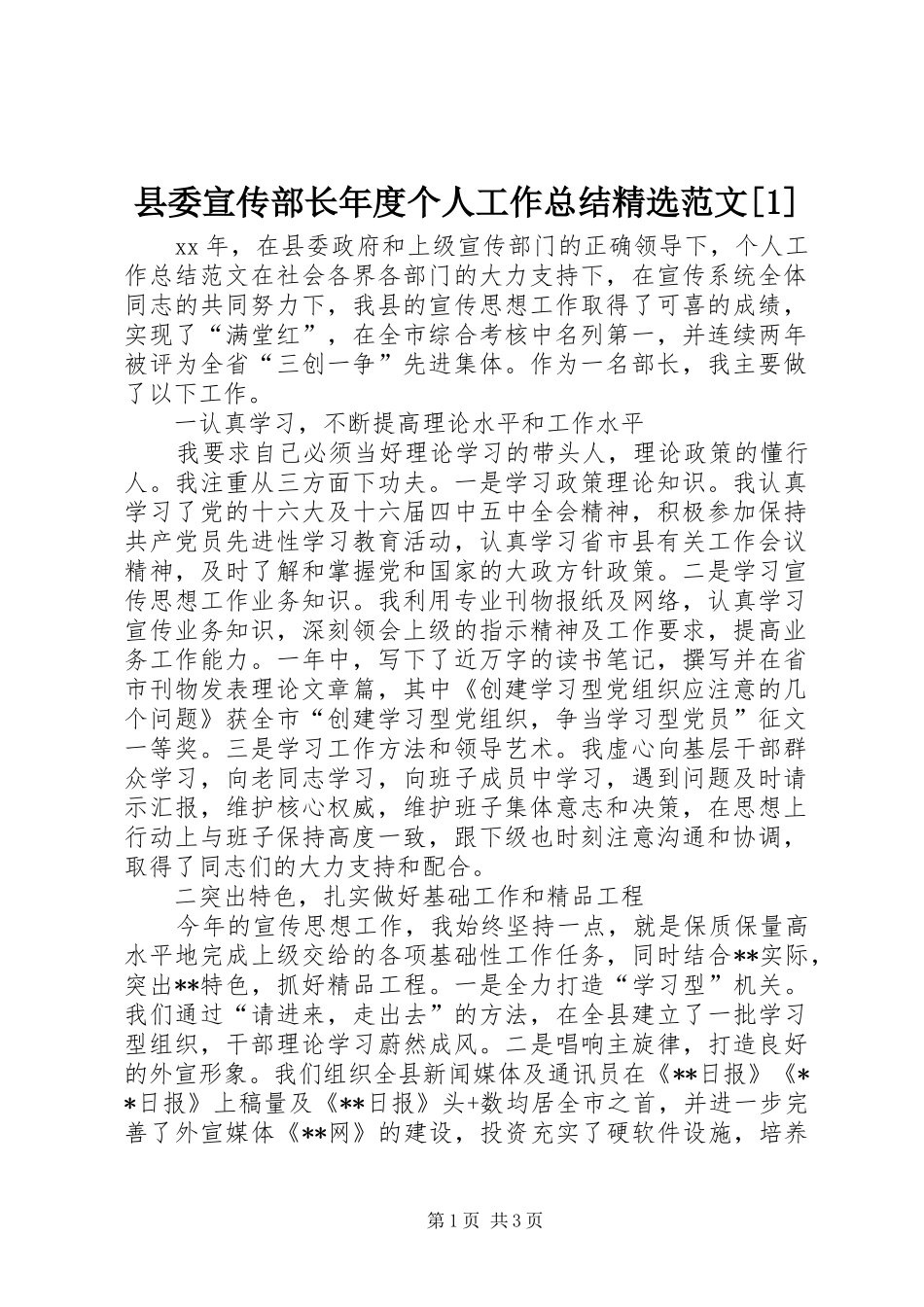 县委宣传部长年度个人工作总结精选范文[1]_第1页