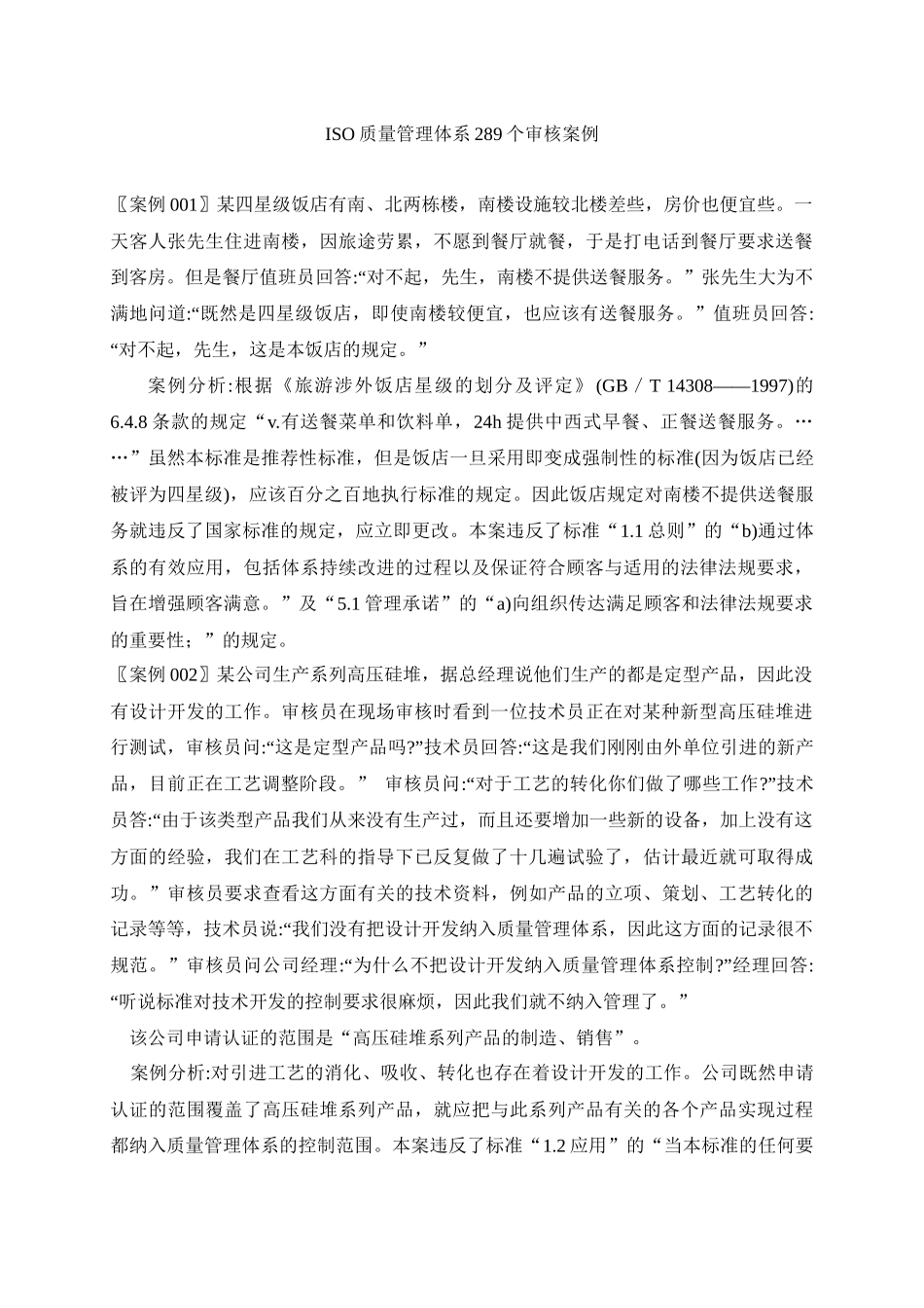 ISO质量管理体系289个审核案例_第1页
