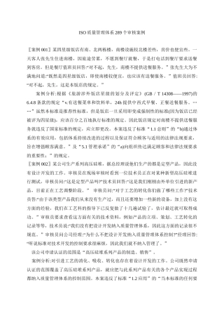 ISO质量管理体系289个审核案例