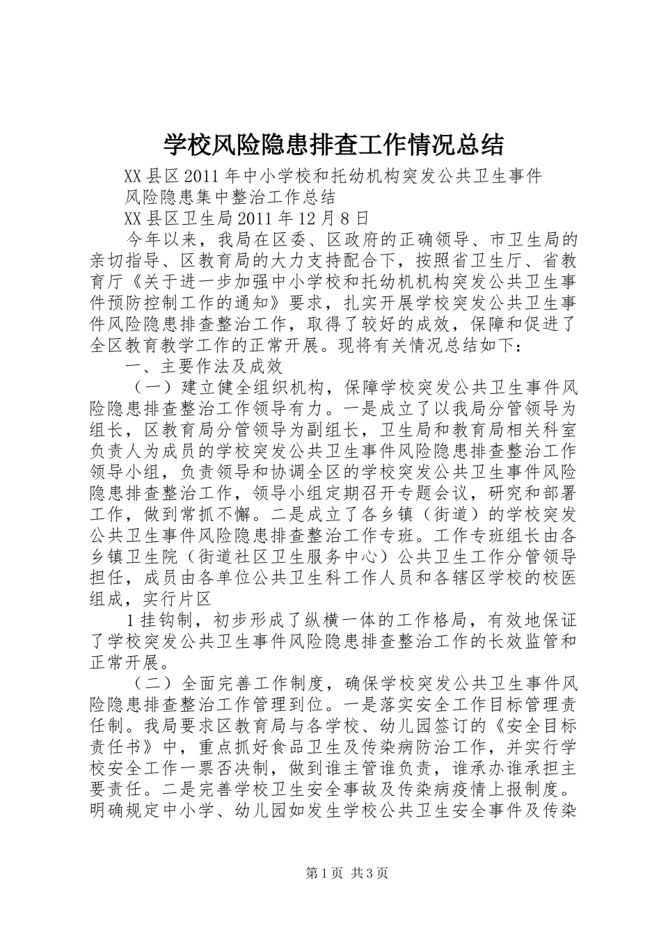 学校风险隐患排查工作情况总结_第1页