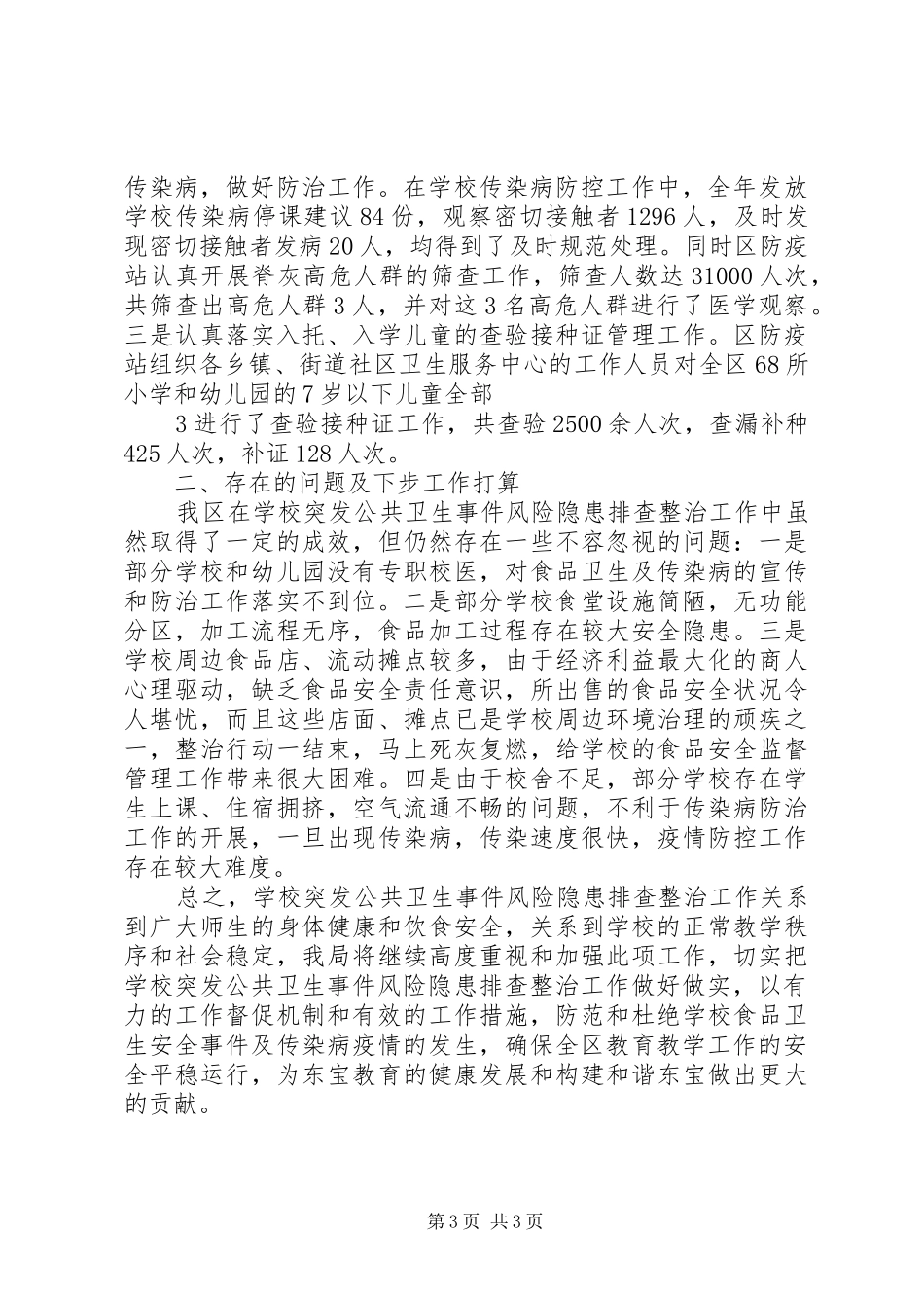 学校风险隐患排查工作情况总结_第3页