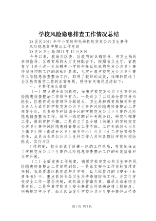 学校风险隐患排查工作情况总结