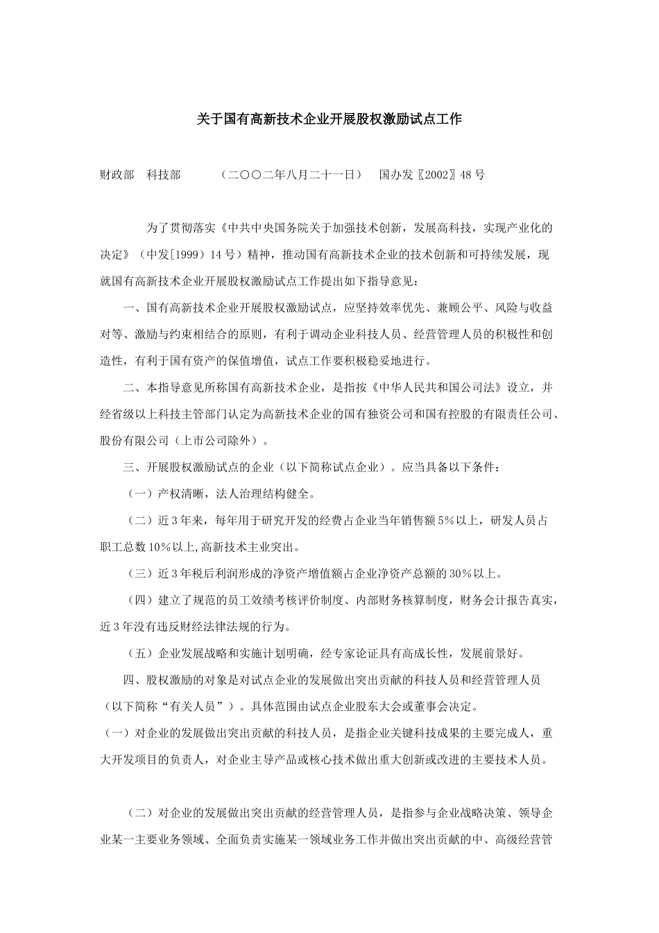 国有高新技术企业开展股权激励试点工作_第1页