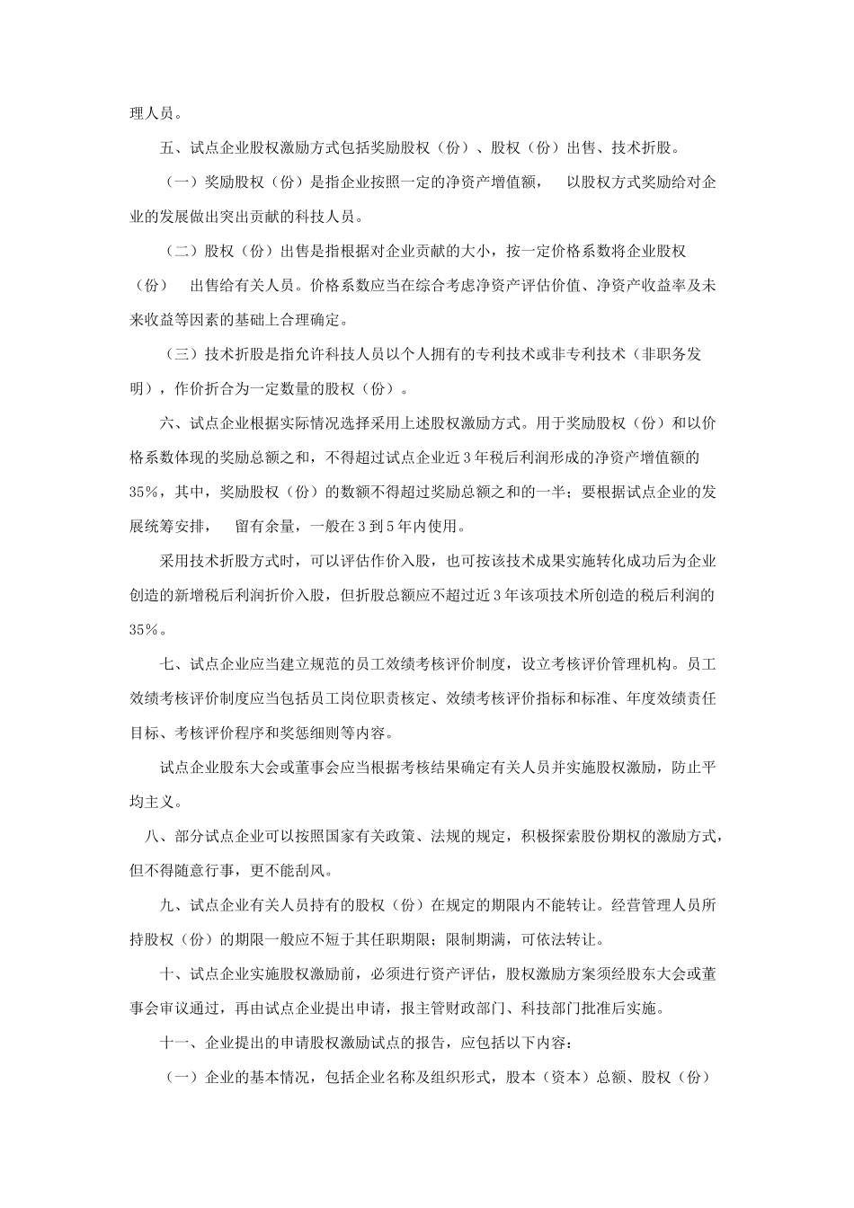 国有高新技术企业开展股权激励试点工作_第2页