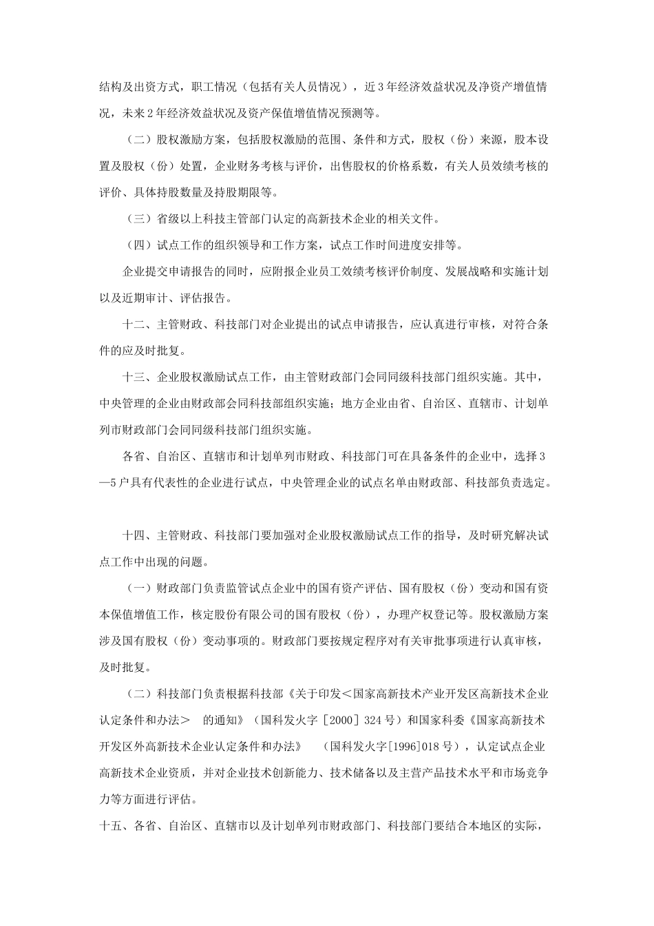 国有高新技术企业开展股权激励试点工作_第3页