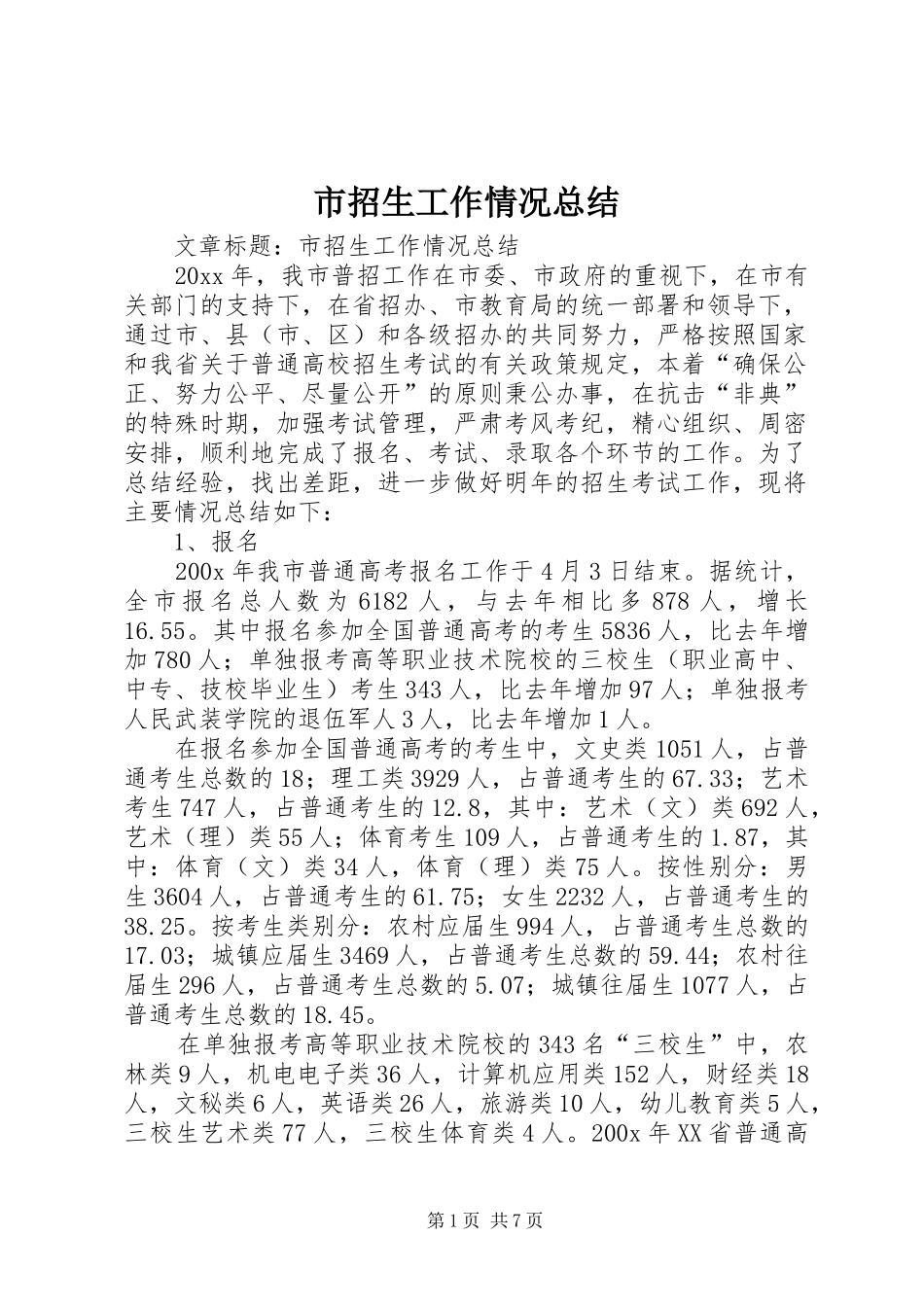 市招生工作情况总结_第1页