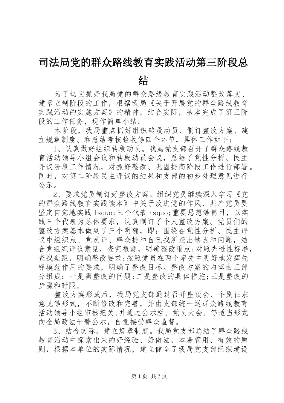 司法局党的群众路线教育实践活动第三阶段总结_第1页