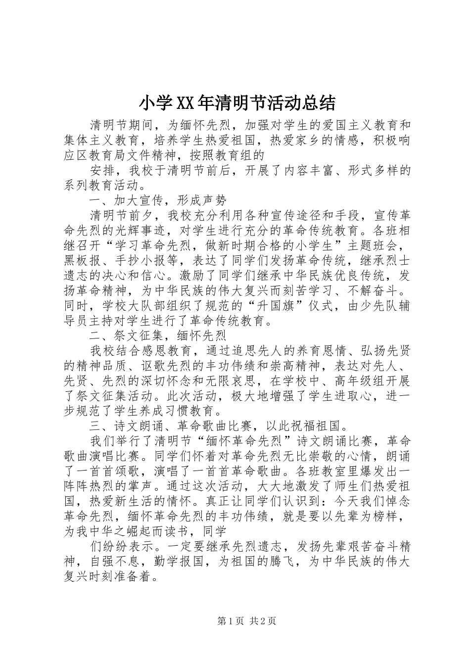 小学XX年清明节活动总结_第1页