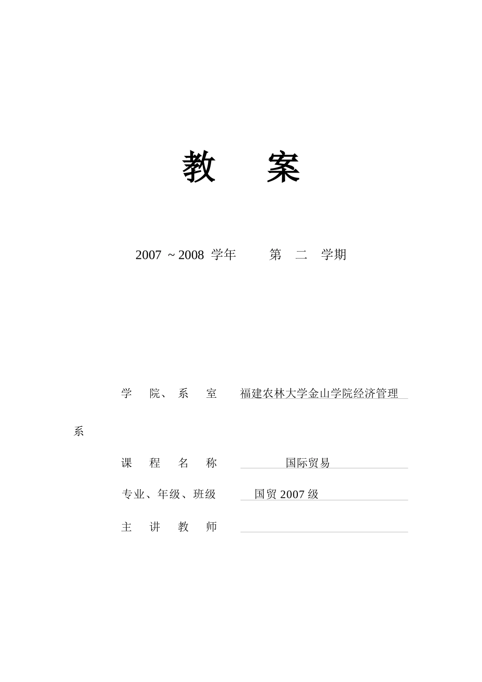 福建农林大学金山学院经济管理系_第1页