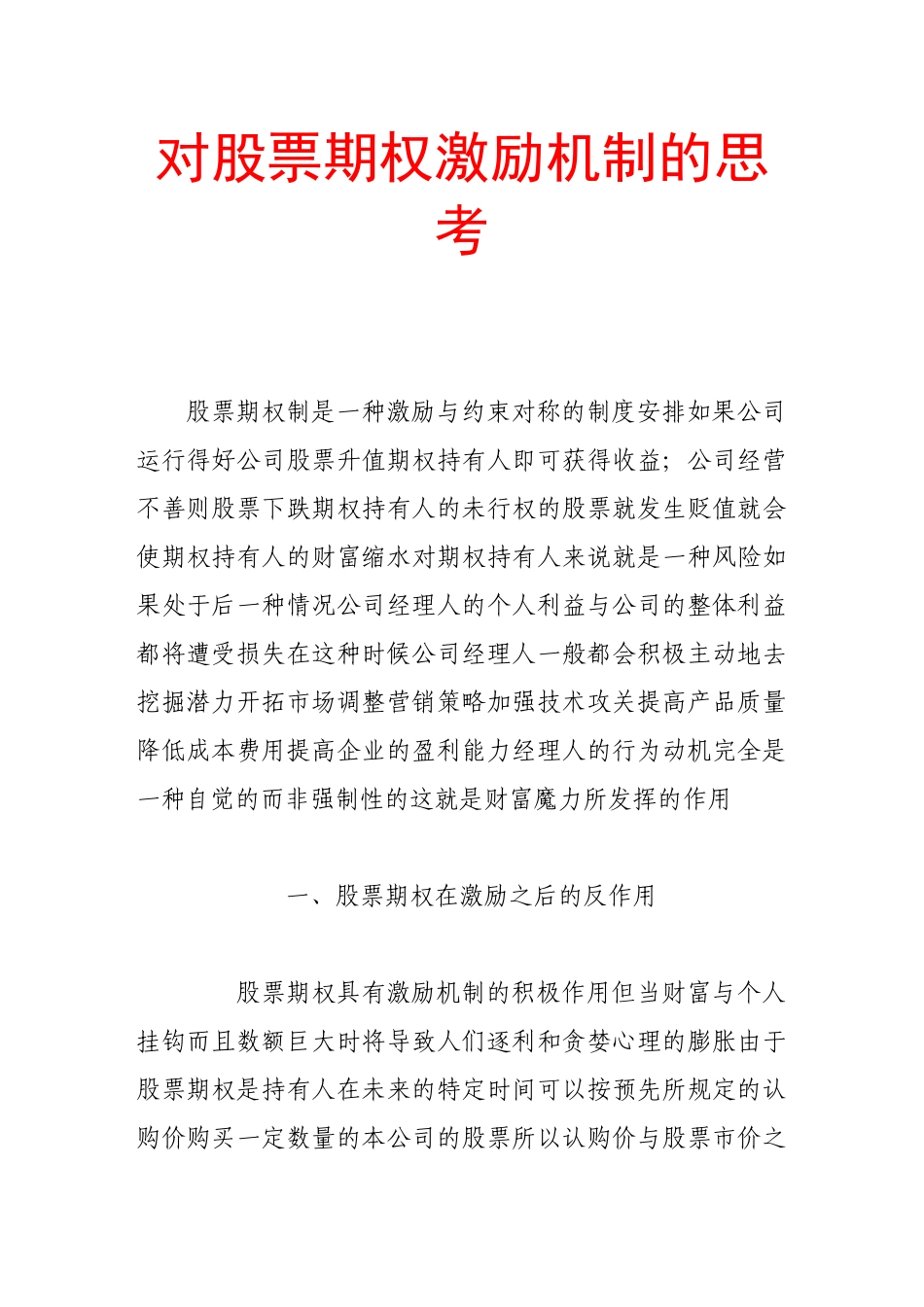 关于股票期权激励机制的思考_第1页