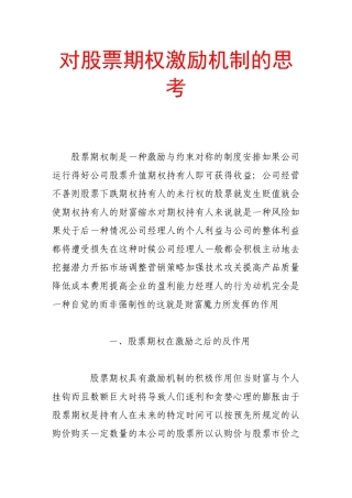 关于股票期权激励机制的思考
