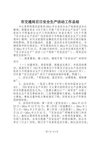 市交通局百日安全生产活动工作总结