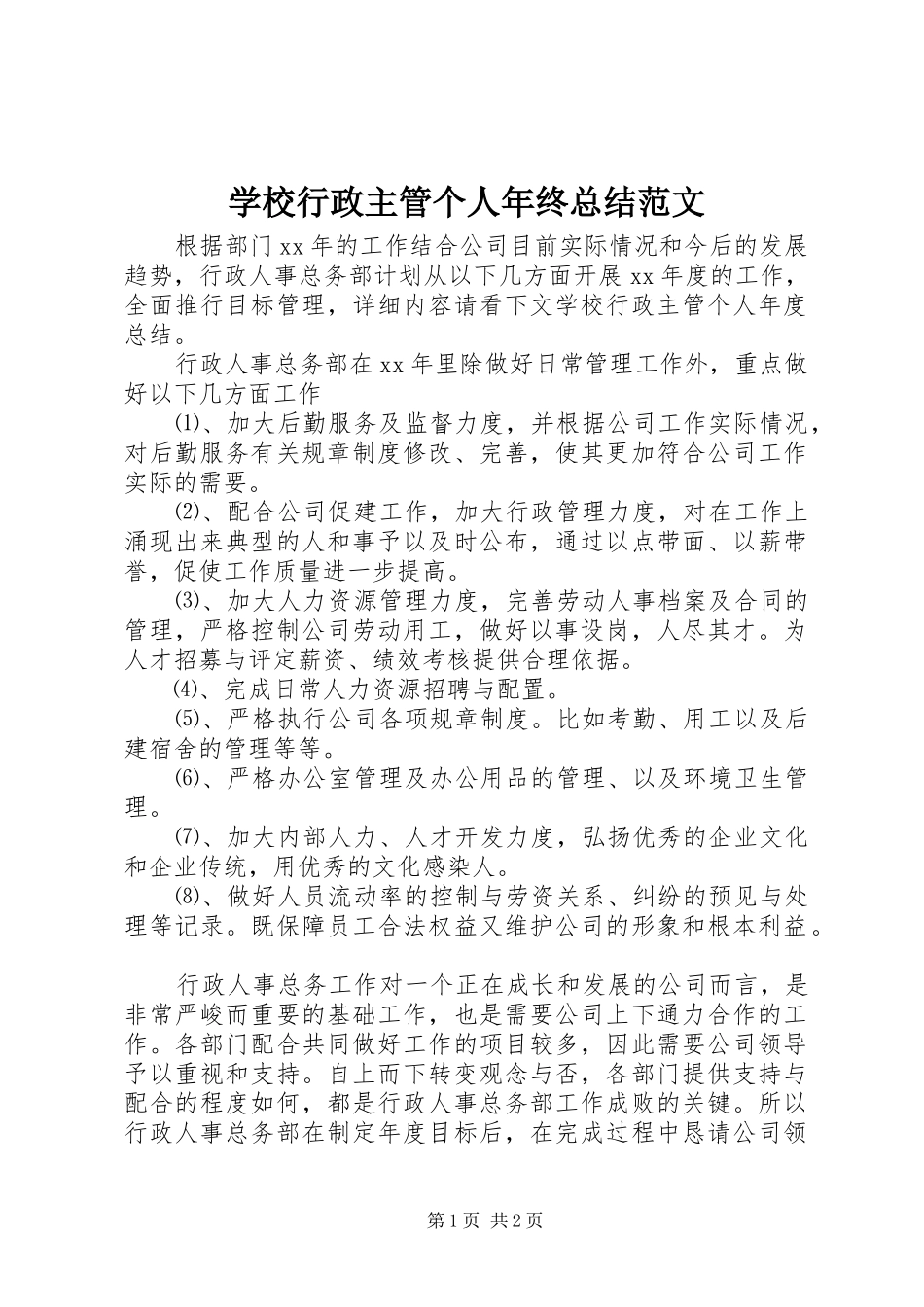 学校行政主管个人年终总结范文_第1页