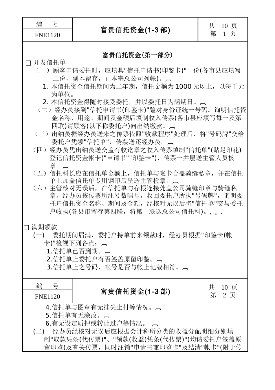 富贵信托资金(1-3部)_第1页