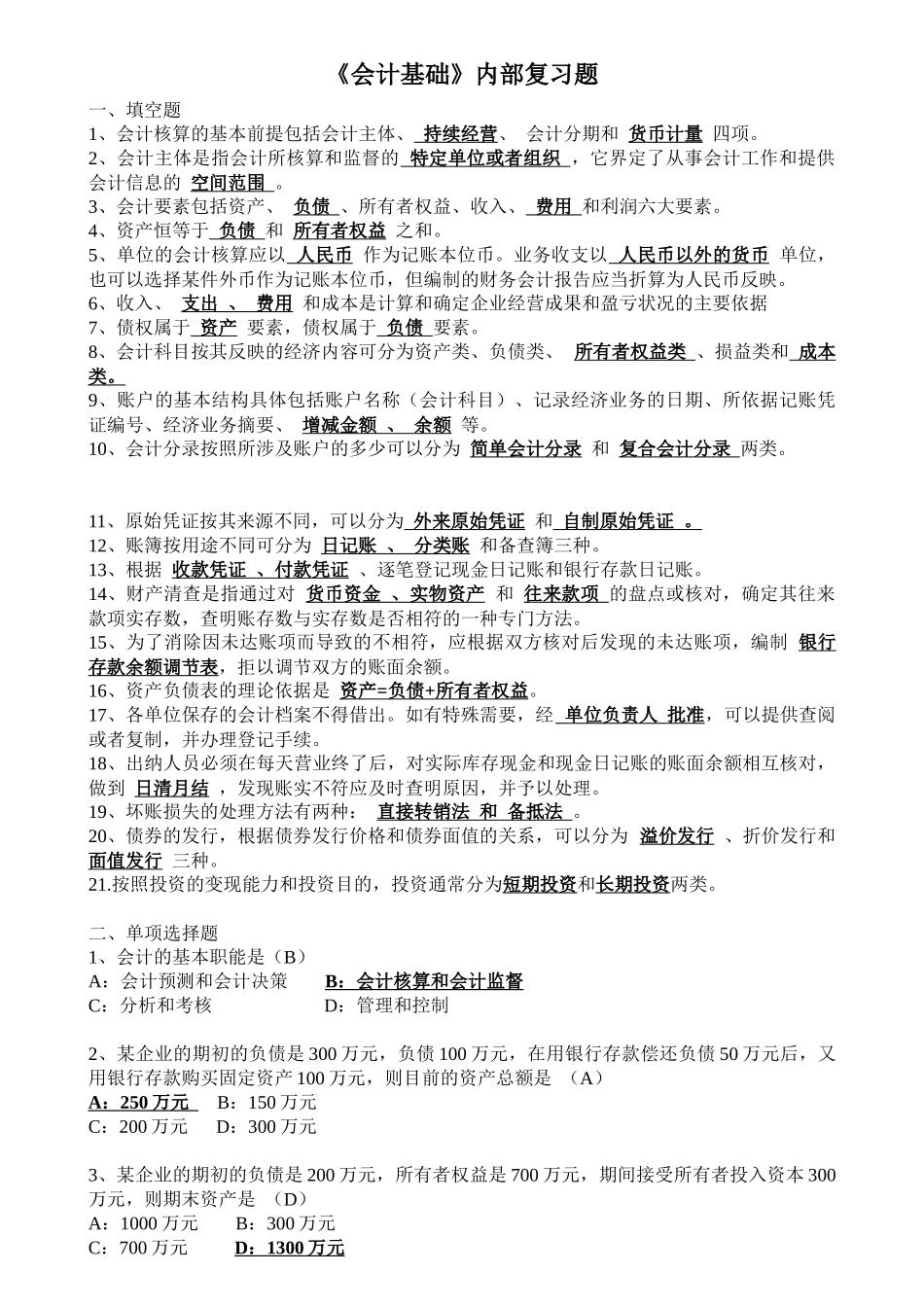 会计从资格业证_会计基础填空选择判断_第1页