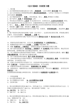 会计从资格业证_会计基础填空选择判断