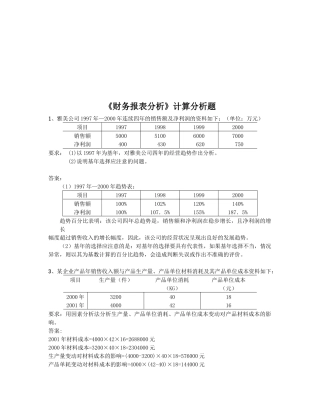 《财务报表分析》计算题