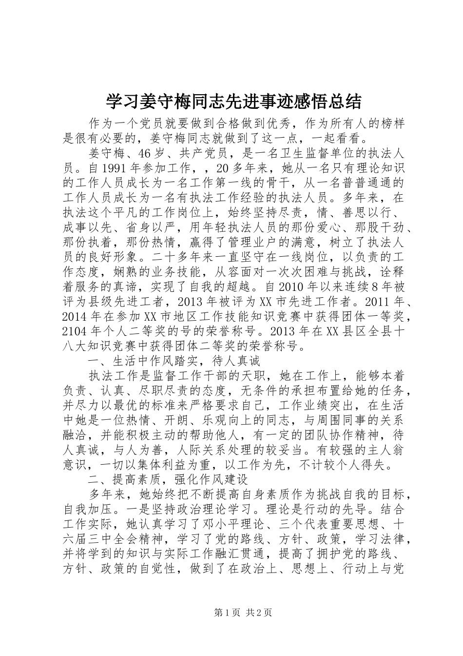 学习姜守梅同志先进事迹感悟总结_第1页