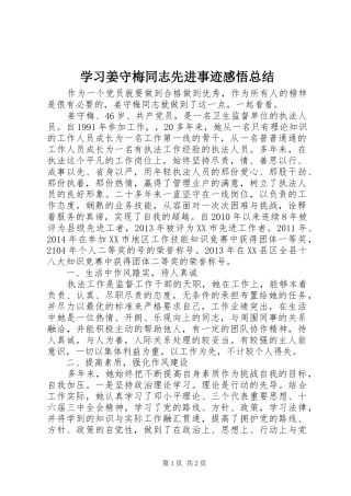 学习姜守梅同志先进事迹感悟总结