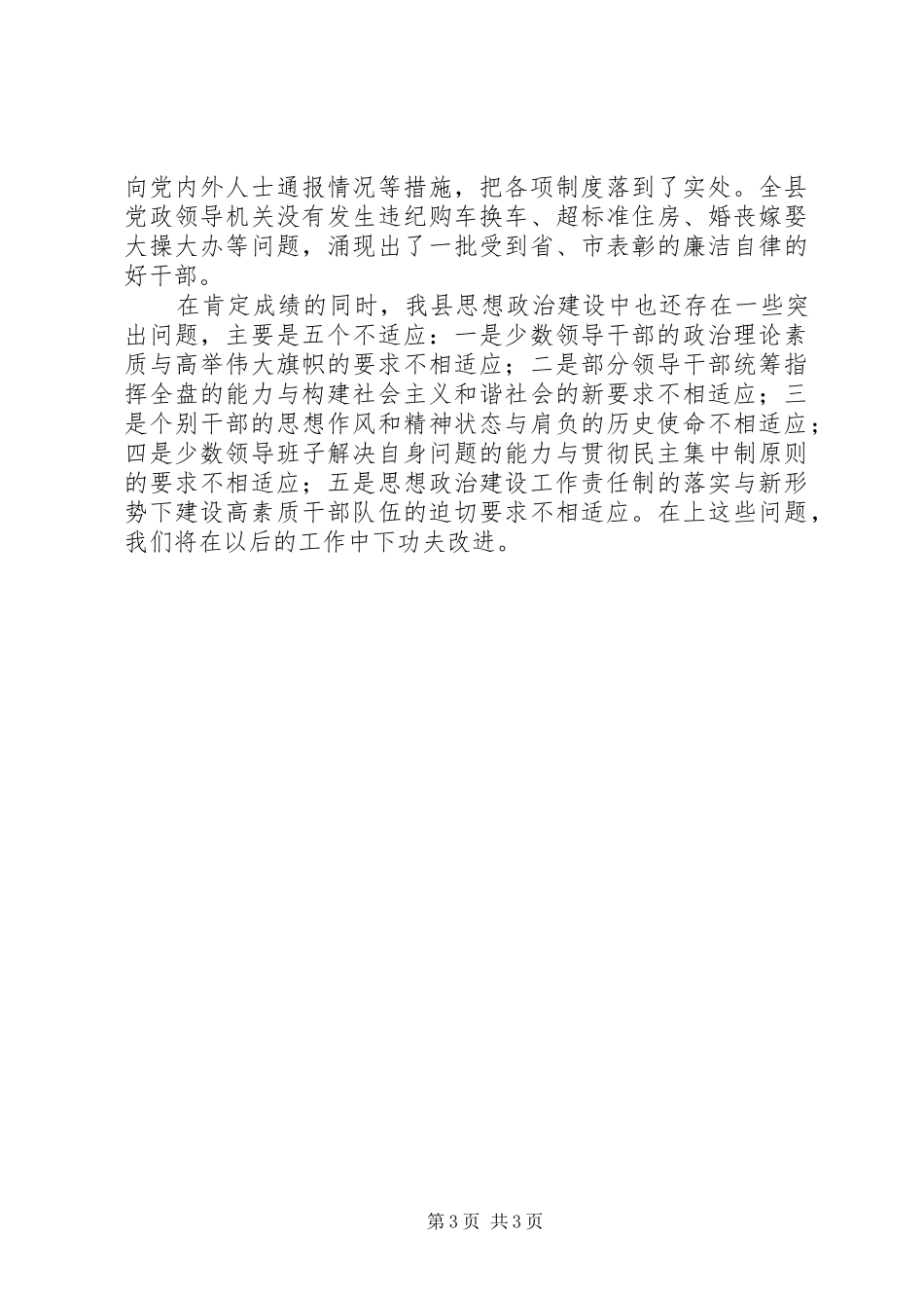 县党组织思想政治建设工作总结_第3页