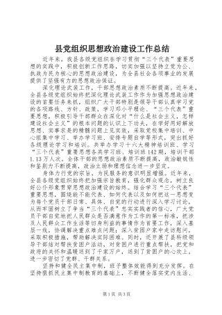 县党组织思想政治建设工作总结