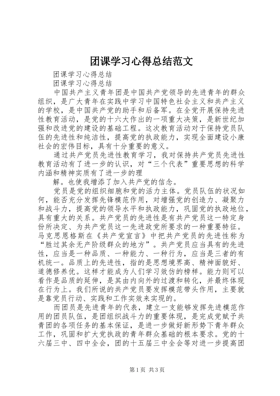 团课学习心得总结范文_第1页