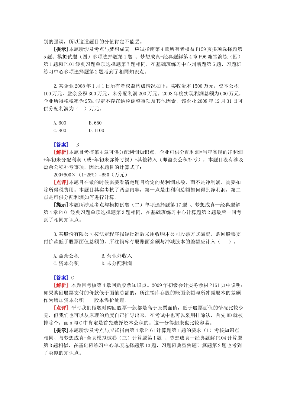 初级会计职称年度考试试题及答案( 35页)_第2页
