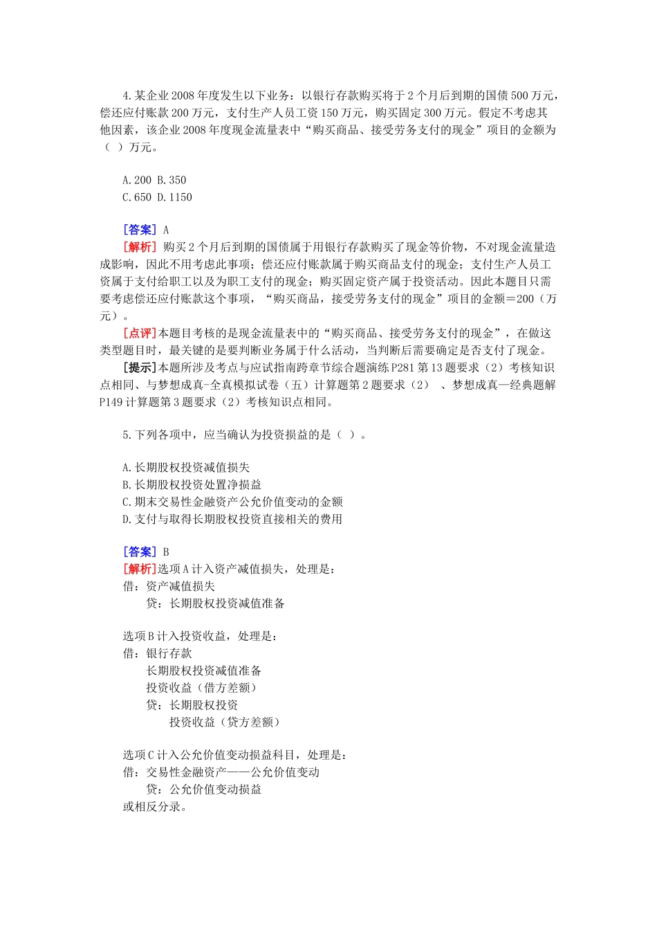 初级会计职称年度考试试题及答案( 35页)_第3页