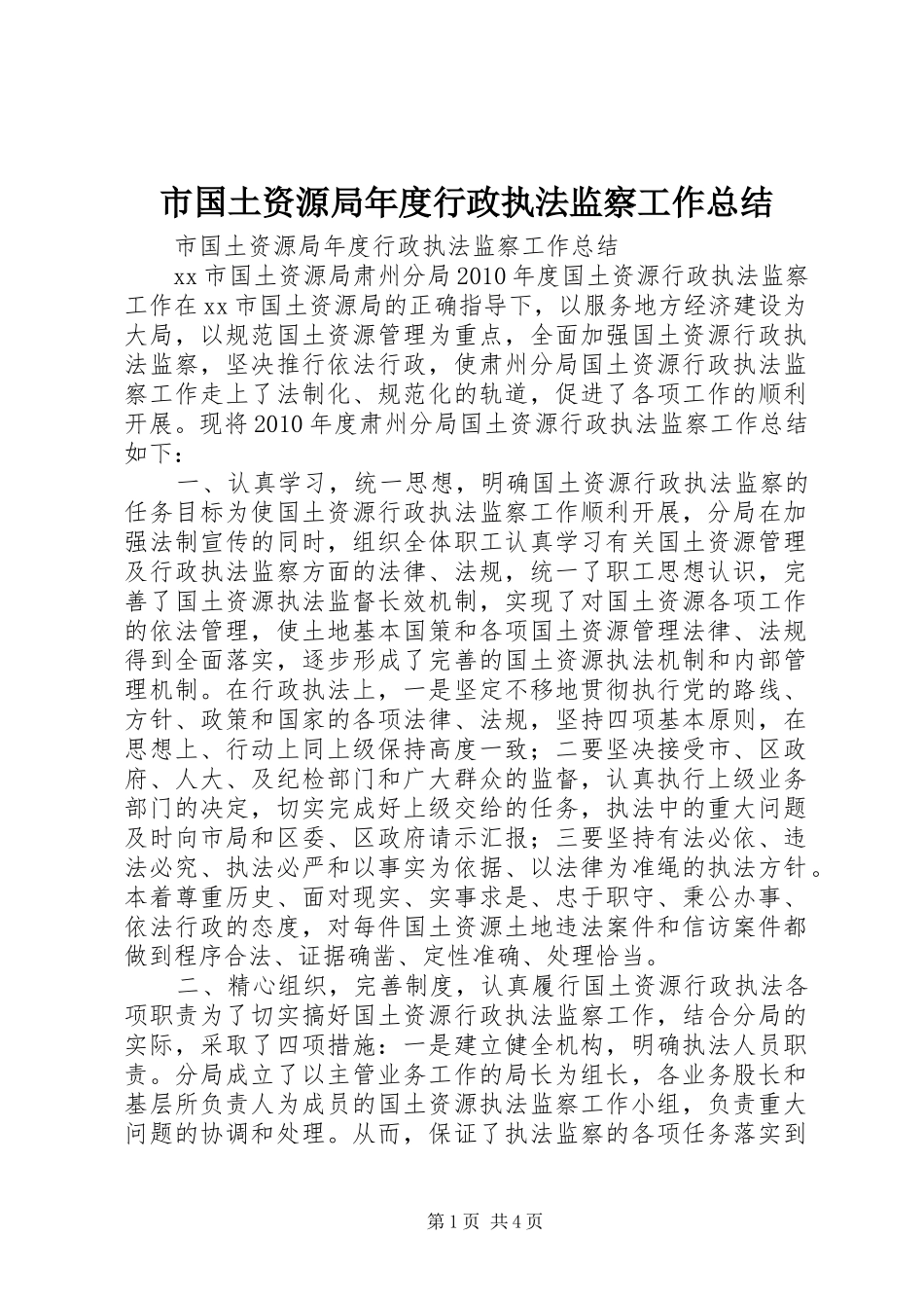 市国土资源局年度行政执法监察工作总结_第1页