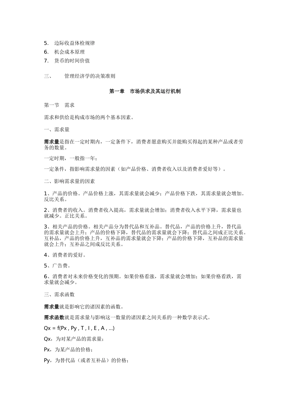 管理经济学知识点_第2页