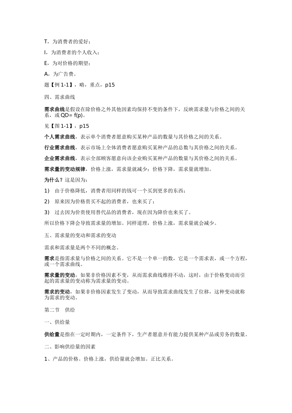 管理经济学知识点_第3页
