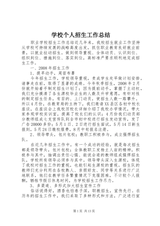 学校个人招生工作总结