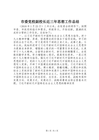 市委党校副校长近三年思想工作总结