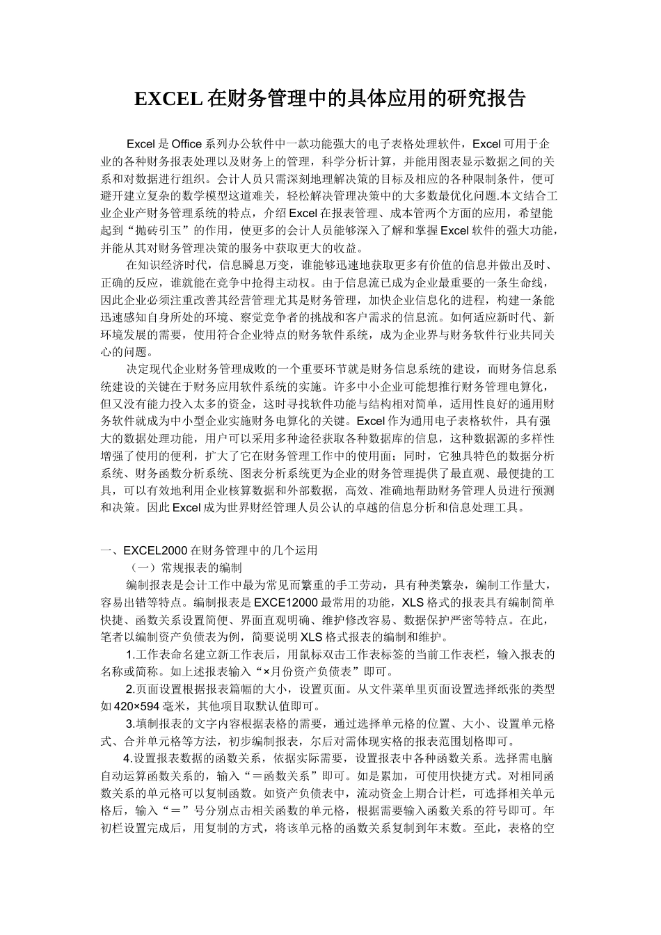EXCEL在财务管理中的具体应用的研究报告_第1页