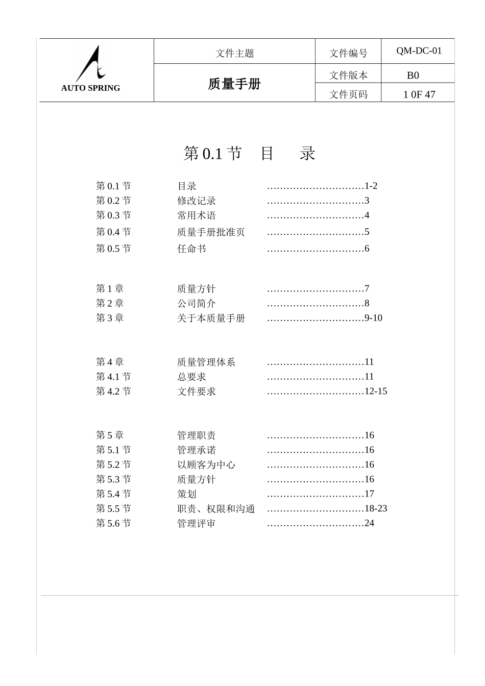 TS16949_质量手册(NEW)_第1页