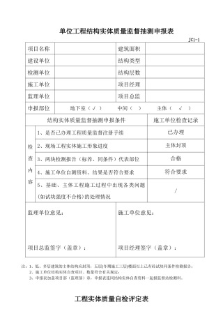 单位工程结构实体质量监督抽测申报表7