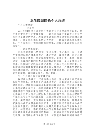 卫生院副院长个人总结