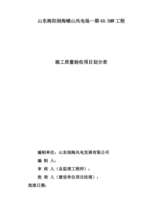 风电场工程施工质量验收项目划分表