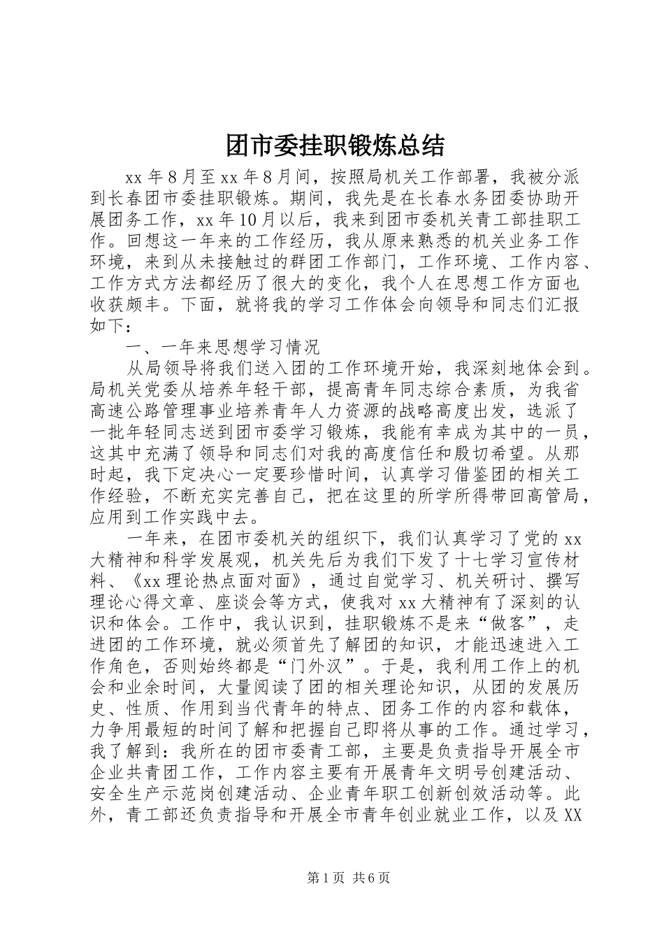 团市委挂职锻炼总结_第1页