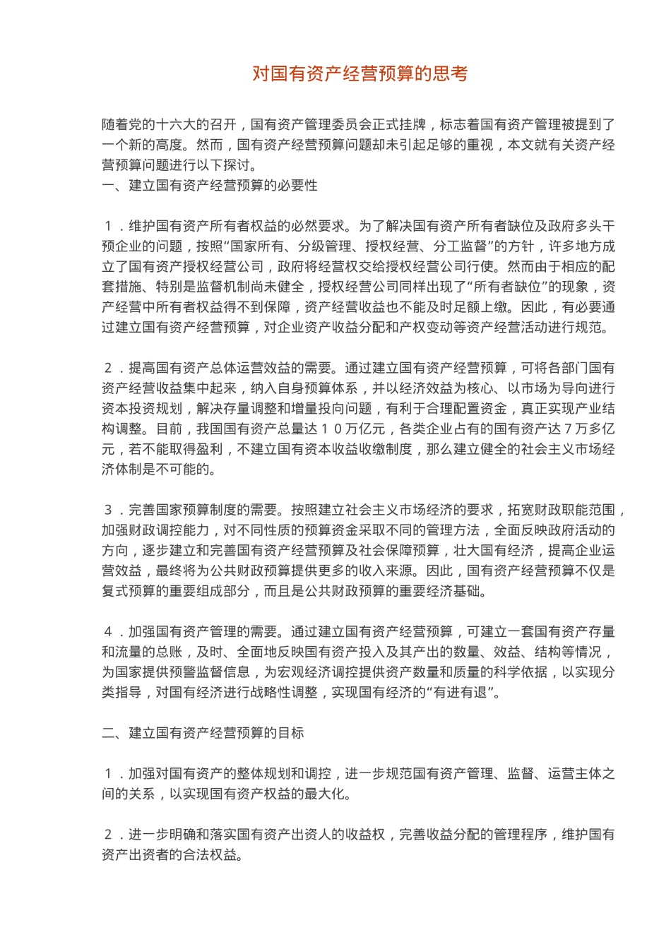对国有资产经营预算的思考(5)_第1页