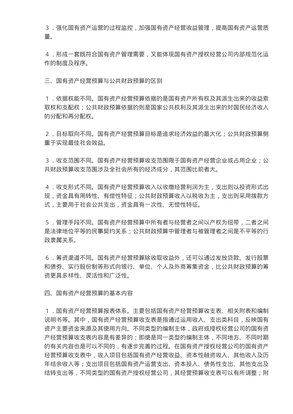 对国有资产经营预算的思考(5)_第2页