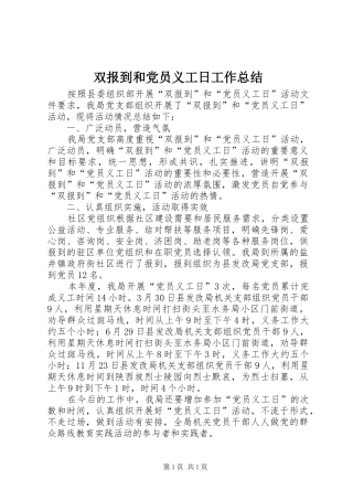 双报到和党员义工日工作总结