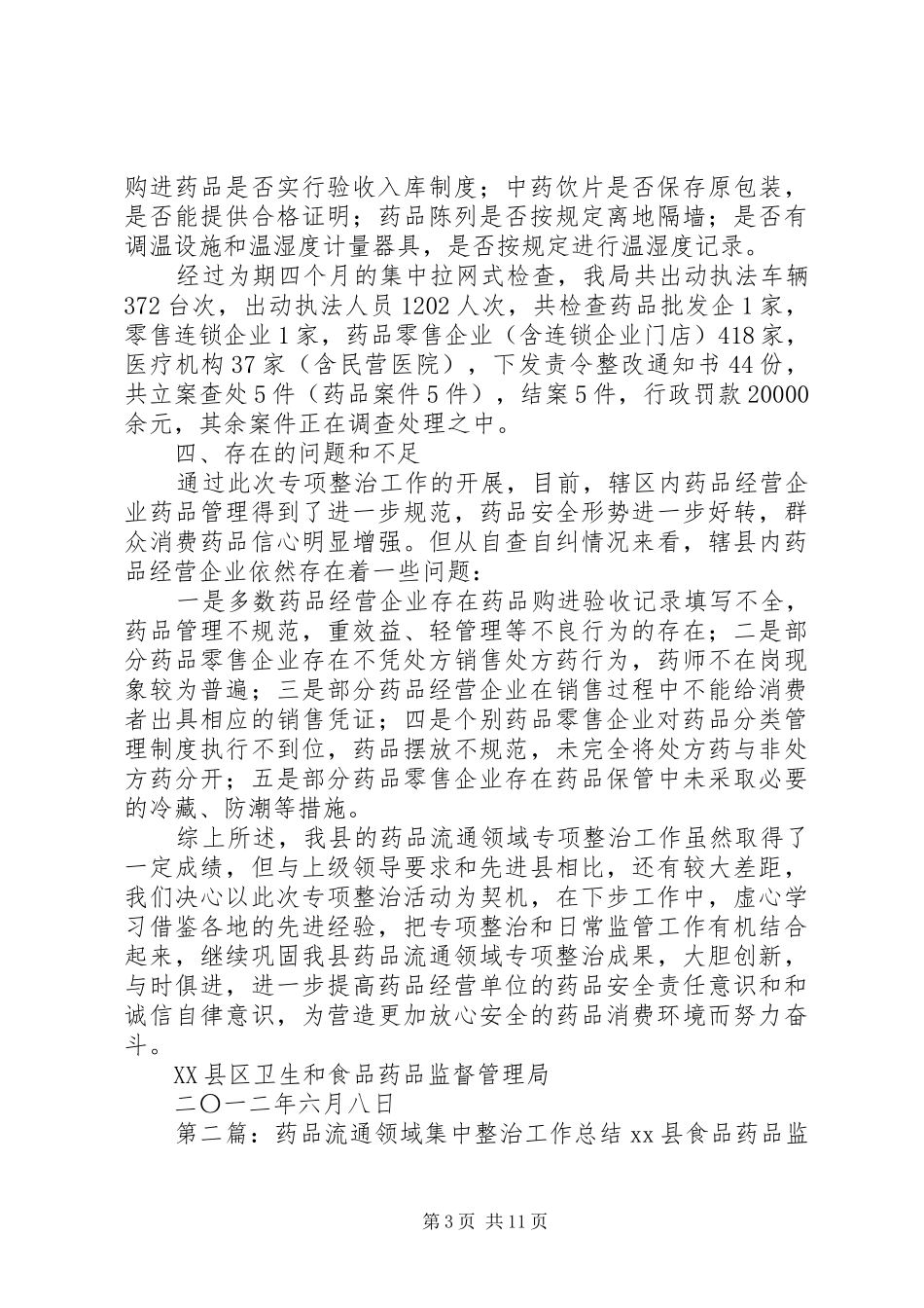 县药品流通领域集中整治工作总结_第3页