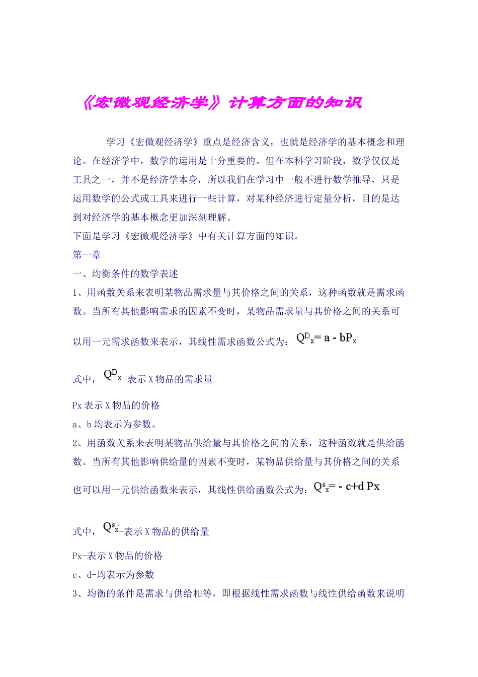 宏微观经济学计算方面的知识_第1页