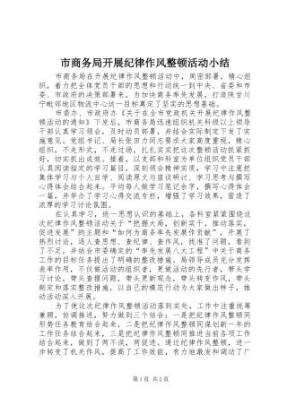 市商务局开展纪律作风整顿活动小结