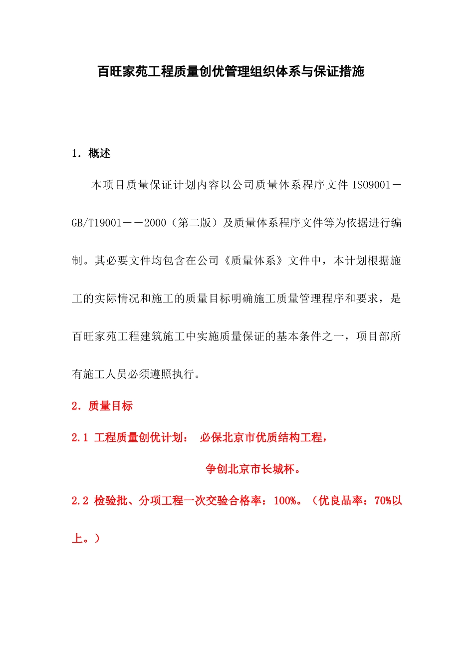 百旺家苑质量创优组织管理体系与保证措施1_第1页