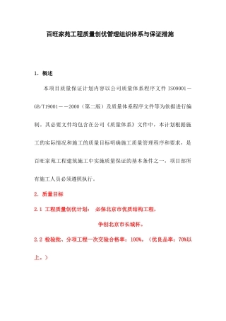 百旺家苑质量创优组织管理体系与保证措施1