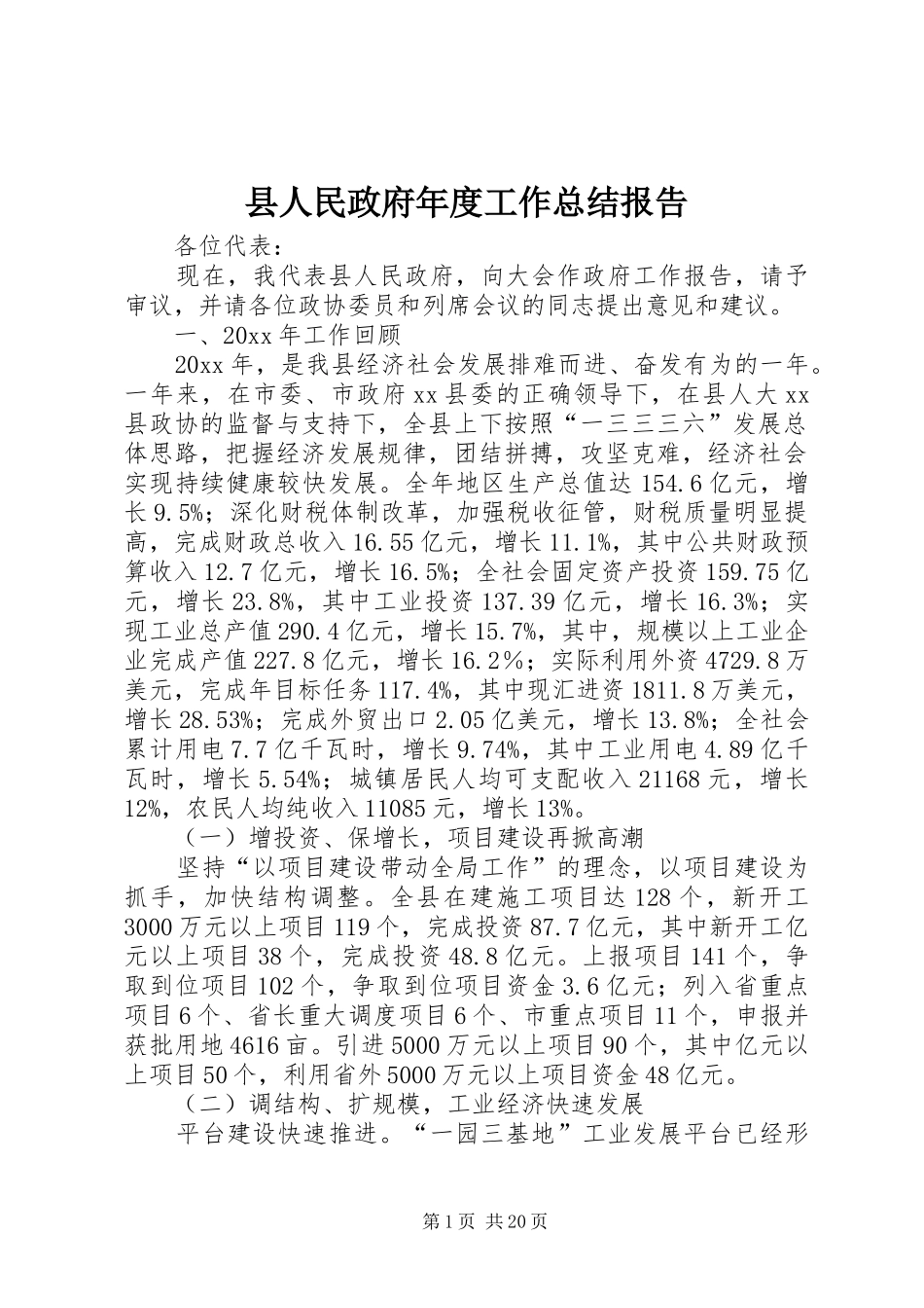 县人民政府年度工作总结报告_第1页