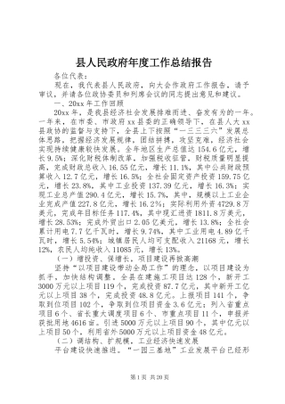县人民政府年度工作总结报告